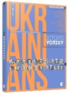  - theUKRAINIANS II: історії успіху