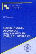 Елена Савинова - Сельские усадьбы московских предпринимателей. Конец XIX - начало XX в.