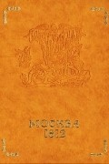 Д. И. Горшков - Москва и Отечественная война 1812 г. В 2-х книгах