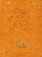 Д. И. Горшков - Москва и Отечественная война 1812 г. В 2-х книгах