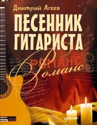 Дмитрий Агеев - Песенник гитариста. Романс