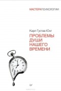 Карл Густав Юнг - Проблемы души нашего времени