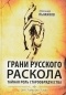 А. В. Пыжиков - Грани русского раскола. Тайная роль старообрядчества от 17 века до 17 года