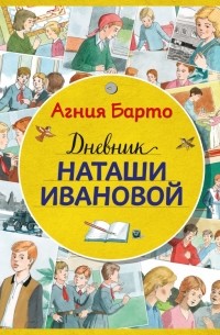 Агния Барто - Дневник Наташи Ивановой