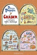 Сказки, у которых три конца