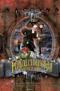Рождественская песнь в прозе