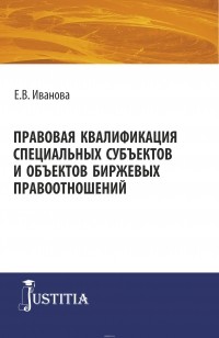  - Правовая квалификация специальных субъектов и объектов биржевых правоотношений . Монография