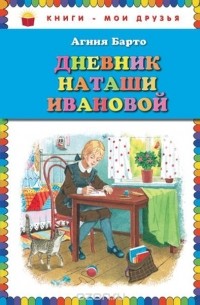 Дневник Наташи Ивановой