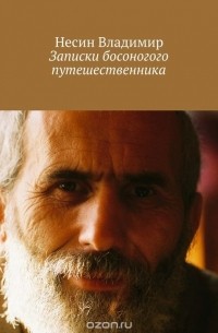 Владимир Несин - Записки босоногого путешественника
