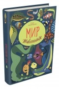 Игорь Акимушкин - Мир животных. Рассказы о змеях, крокодилах, черепахах, лягушках, рыбах