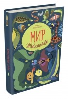 Игорь Акимушкин - Мир животных. Рассказы о змеях, крокодилах, черепахах, лягушках, рыбах