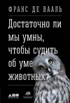 Франс де Вааль - Достаточно ли мы умны, чтобы судить об уме животных?