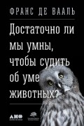 Франс де Вааль - Достаточно ли мы умны, чтобы судить об уме животных?