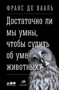 Франс де Вааль - Достаточно ли мы умны, чтобы судить об уме животных?