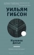 Уильям Гибсон - Нулевое досье