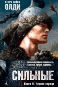 Генри Лайон Олди - Сильные. Черное сердце