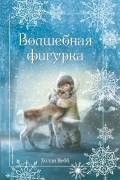 Холли Вебб - Рождественские истории. Волшебная фигурка