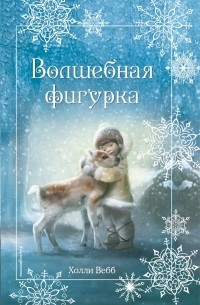 Холли Вебб - Рождественские истории. Волшебная фигурка