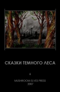 Иван Фолькерт - Сказки тёмного леса