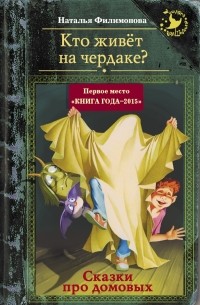 Наталья Филимонова - Кто живёт на чердаке? Сказки про домовых (сборник)