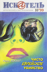 Искатель, №10, 1999