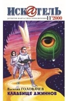 журнал - Искатель, №11, 2000 (сборник)