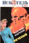  - Искатель, №3, 2001 (сборник)