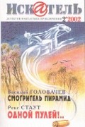 журнал - Искатель, №2, 2002