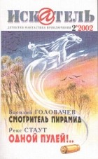 журнал - Искатель, №2, 2002