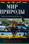 Мир природы. Живые организмы и окружающая среда