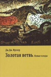 Золотая ветвь. Новые плоды