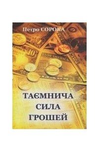 Петро Сорока - Таємнича сила грошей