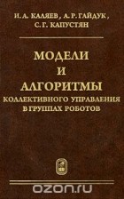  - Модели и алгоритмы коллективного управления в группах роботов