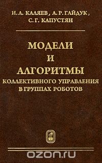  - Модели и алгоритмы коллективного управления в группах роботов