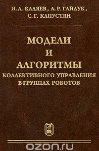 Модели и алгоритмы коллективного управления в группах роботов