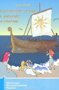 Классические средние в арифметике и геометрии