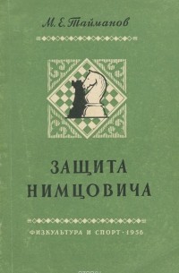 Защита Нимцовича