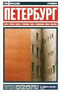 Петербург. Путеводитель `Афиши`
