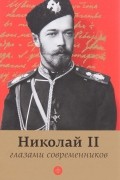 Николай II глазами современников