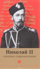 Н. Елисеев - Николай II глазами современников