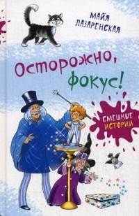 Майя Лазаренская - Осторожно, фокус! (сборник)