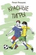 Красные тигры. Повесть