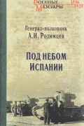 А. И. Родимцев - Под небом Испании