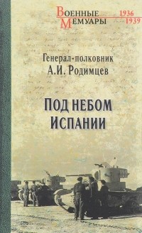 А. И. Родимцев - Под небом Испании