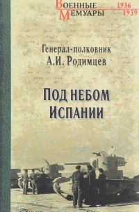 А. И. Родимцев - Под небом Испании