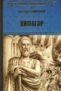 Александр Немировский - Пифагор