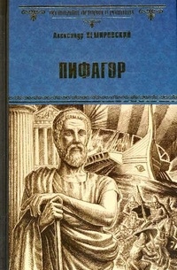 Александр Немировский - Пифагор