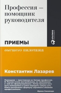 Константин Лазарев - Профессия - помощник руководителя. Приемы "высшего пилотажа"