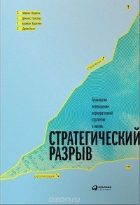  - Стратегический разрыв. Технологии воплощения корпоративной стратегии в жизнь