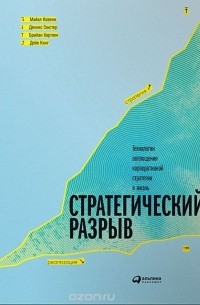 Стратегический разрыв. Технологии воплощения корпоративной стратегии в жизнь